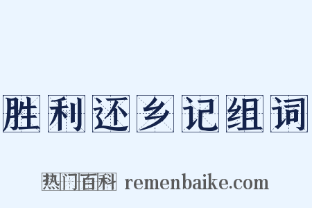 胜利还乡记组词是什么意思的图片